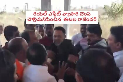పేదల ఇళ్ల వివాదం నేపథ్యంలో రియల్ ఎస్టేట్ వ్యాపారి చెంప చెళ్లుమనిపించిన ఈటల రాజేందర్..-ఎటలా రాజేందర్ భూ వివాదాల్లో రియల్ ఎస్టేట్ బ్రోకర్ ,తెలంగాణ న్యూస్