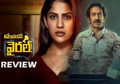 వివేకానందన్ వైరల్ మూవీ రివ్యూ: వివేకానందన్ వైరల్ మూవీ రివ్యూ రివ్యూ
