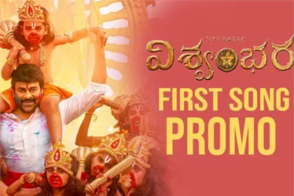 విశ్వంభర నుంచి రామ రామ ప్రోమో రిలీజ్