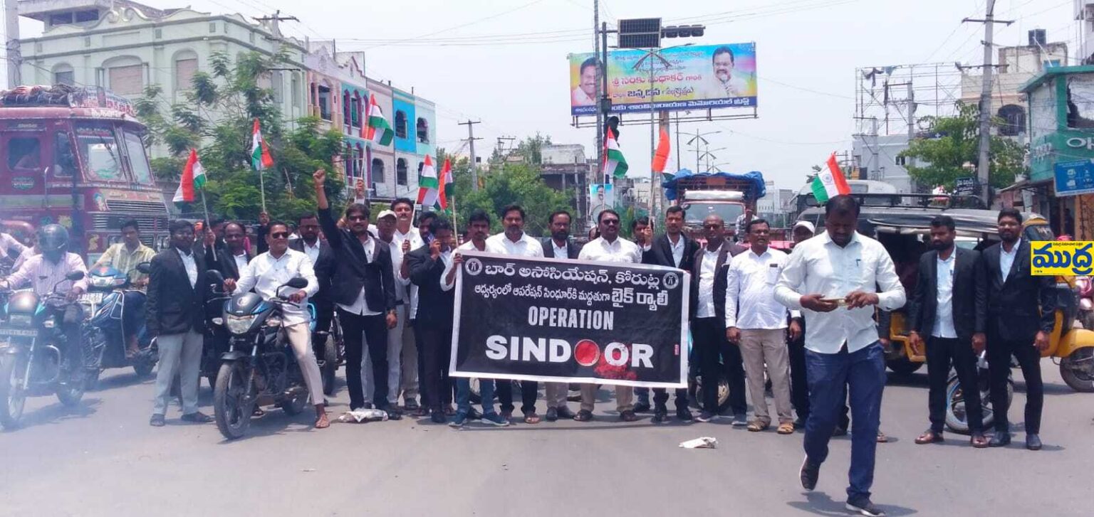 ఆపరేషన్ సిందూర్ సక్సెస్ పై న్యాయవాదుల సంఘీభావం