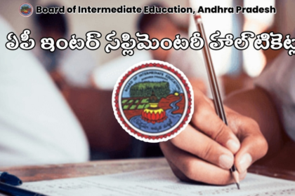 ఏపీ ఇంటర్ సప్లిమెంటరీ హాల్ టికెట్లు విడుదల విడుదల, ఇలా డౌన్ లోడ్ లోడ్ చేసుకోండి