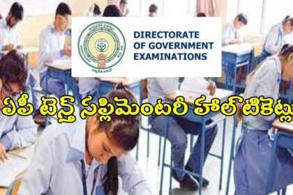 ఏపీ పదోతరగతి అడ్వాన్స్ అడ్వాన్స్ డ్ సప్లిమెంటరీ హాల్ టికెట్లు విడుదల విడుదల, ఇలా డౌన్ లోడ్ చేసుకోండి