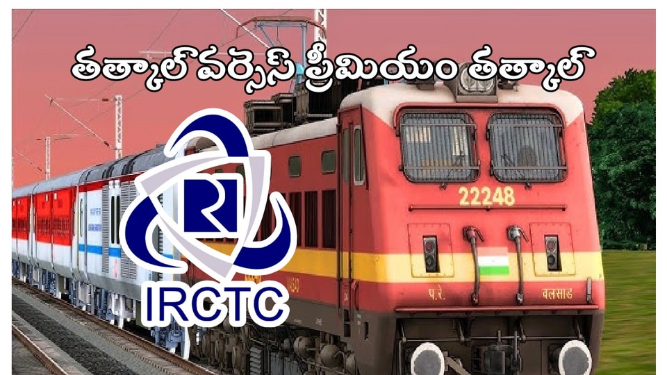 తత్కాల్, ప్రీమియం తత్కాల్ టికెట్ల మధ్య తేడా ఏంటి? ఎలా ఎలా చేసుకోవాలి, కన్ఫార్మ్ శాతం వేటికి ఎక్కువ?