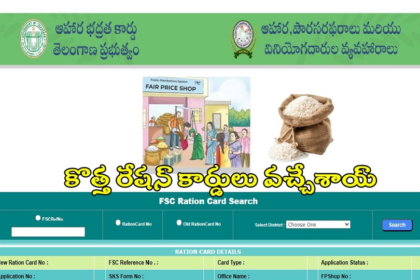 తెలంగాణలో కొత్త రేషన్ కార్డులు వచ్చేశాయ్ వచ్చేశాయ్, స్టేటస్ ఇలా చెక్ చేసుకోండి చేసుకోండి