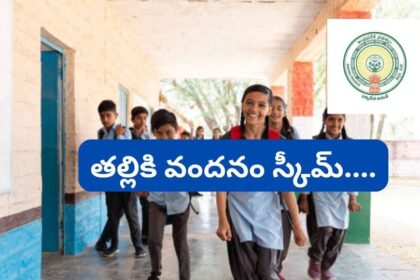 'తల్లికి వందనం' స్కీమ్ స్కీమ్ అమలు - ఈ 10 విషయాలు విషయాలు తెలుసుకోండి -10 AP గవర్నమెంట్ థాలికి వందనం స్కీమ్ 2025 గురించి తెలుసుకోవలసిన ముఖ్యమైన విషయాలు, ఆంధ్ర ప్రదేశ్ న్యూస్