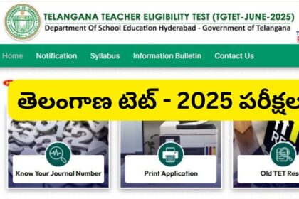 తెలంగాణ టెట్ కు అప్లయ్ అప్లయ్ ....? మీకోసమే ఈ కొత్త అప్డేట్, ఇదిగో ఇదిగో ప్రాసెస్