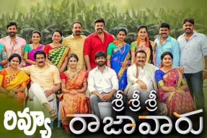 శ్రీశ్రీశ్రీ రాజావారు మూవీ రివ్యూ